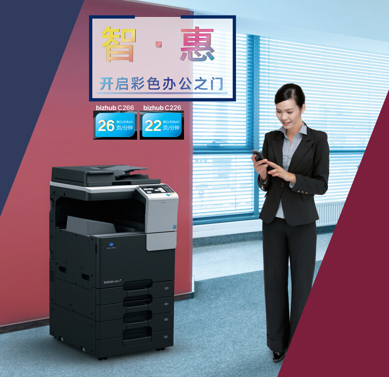 智能實(shí)惠的柯尼卡美能達(dá)C266彩色復(fù)印機(jī)開(kāi)啟彩印之門