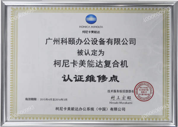 廣州科頤辦公設(shè)備有限公司被認(rèn)定為柯尼卡美能達(dá)復(fù)合機 認(rèn)證維修點